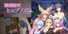 [RPG汉化PC巨乳NTR] 催淫都市 催眠之茧  淫催都市ヒュプノズム v1.00 [FM/BD 2.5G]