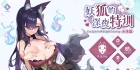 【日系SLG/官中/步兵/PC】妖狐的深夜特训 未来篇 Mirai's Midnight Training 妖狐の深夜特訓 未来編 官方中文步兵版【540M/CV】