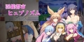 [RPG汉化PC巨乳NTR] 催淫都市 催眠之茧  淫催都市ヒュプノズム v1.00 [FM/BD 2.5G]