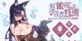 【日系SLG/官中/步兵/PC】妖狐的深夜特训 未来篇 Mirai's Midnight Training 妖狐の深夜特訓 未来編 官方中文步兵版【540M/CV】