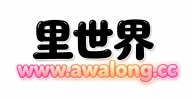 里世界